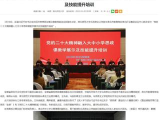 【学习贯彻党的二十大精神】安徽教育网报道BEAT365官网与淮北市教育局联合举办党的二十大精神融入大中小学思政课教学展示及技能提升培训
