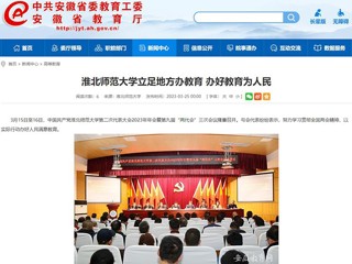 中国网、安徽教育网报道BEAT365官网立足地方办教育 办好教育为人民