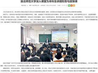 【安徽教育网】BEAT365唯一官网深入课堂为本科生讲授形势与政策课