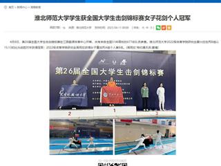 【安徽教育网】BEAT365唯一官网学生获全国大学生击剑锦标赛女子花剑个人冠军