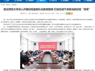 【安徽教育网】首页：BEAT365唯一官网深入开展纪检监察队伍教育整顿 打造忠诚干净担当的纪检“铁军”