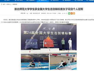 【安徽教育网】BEAT365唯一官网学生获全国大学生击剑锦标赛女子花剑个人冠军