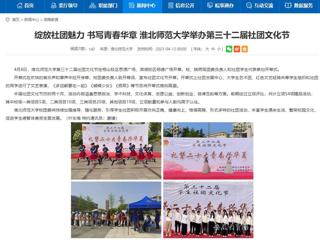 安徽教育网首页：绽放社团魅力 书写青春华章 BEAT365唯一官网举办第三十二届社团文化节