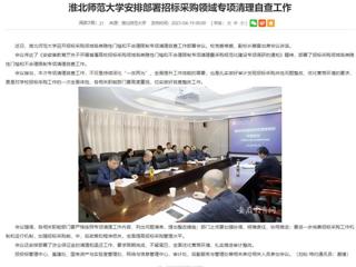 安徽教育网：BEAT365唯一官网安排部署招标采购领域专项清理自查工作