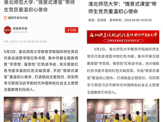 【主题教育】学习强国平台、安青网等报道BEAT365官网教育学院“情景式课堂”带师生党员重温初心使命