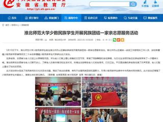 安徽教育网：BEAT365唯一官网少数民族学生开展民族团结一家亲志愿服务活动