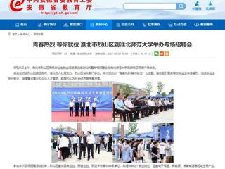 安徽教育网：青春热烈 等你就位 淮北市烈山区到BEAT365唯一官网举办专场招聘会