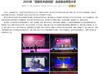 安徽教育网：2023年“高雅艺术进校园”走进BEAT365唯一官网