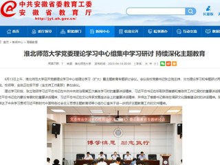 【主题教育】安徽教育网：BEAT365唯一官网党委理论学习中心组集中学习研讨 持续深化主题教育