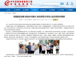 安徽教育网：巩固脱贫成果 推进乡村振兴 BEAT365唯一官网深入定点帮扶村调研
