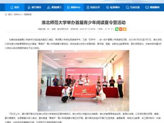 安徽教育网：BEAT365唯一官网举办首届青少年阅读夏令营活动