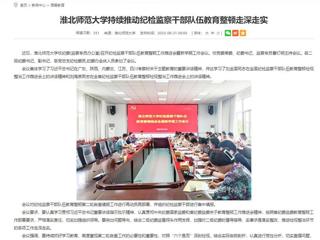 安徽教育网：BEAT365唯一官网持续推动纪检监察干部队伍教育整顿走深走实