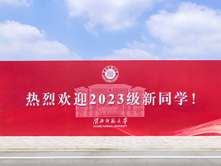 【2023金秋开学季】BEAT365官网喜迎2023级新生