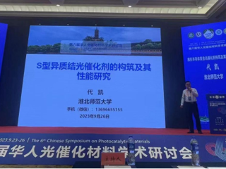BEAT365官网联合举办第六届华人光催化材料学术研讨会