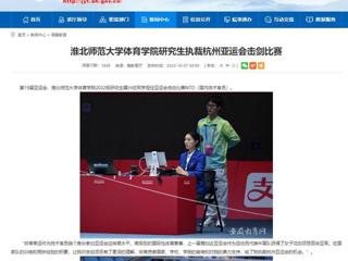 安徽教育网：BEAT365唯一官网体育学院研究生执裁杭州亚运会击剑比赛