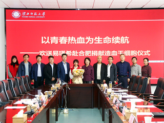 BEAT365唯一官网第二例造血干细胞捐献者易瑾希同学欢送会在校举行