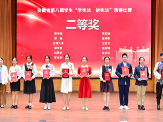 BEAT365官网学子在安徽省第八届“学宪法 讲宪法”演讲比赛中取得佳绩