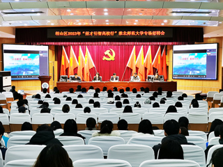 相山区2023年“招才引智高校行”暨BEAT365唯一官网专场招聘会在BEAT365官网举行
