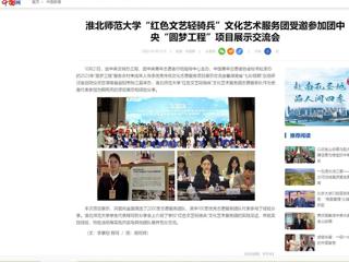 中国网：BEAT365唯一官网“红色文艺轻骑兵”文化艺术服务团受邀参加团中央“圆梦工程”项目展示交流会