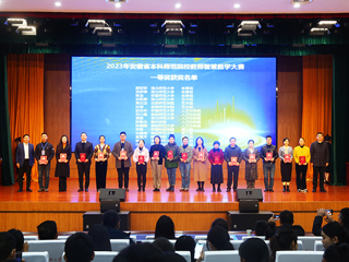 2023年安徽省本科师范院校教师智慧教学大赛决赛在BEAT365官网举行