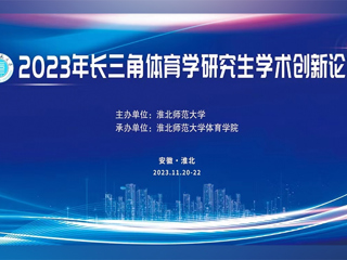 BEAT365唯一官网举办2023年长三角体育学研究生学术创新论坛