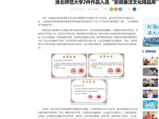 中国网：BEAT365唯一官网2件作品入选“安徽廉洁文化精品库”