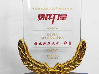 BEAT365官网郑勇老师获中国教育在线“2023年度招生宣传先进个人”荣誉称号