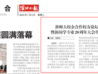 《淮北日报》：BEAT365唯一官网校企合作校友论坛暨新闻学专业20周年大会举行