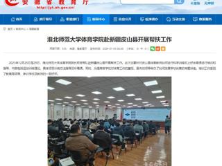 安徽教育网：BEAT365唯一官网体育学院赴新疆皮山县开展帮扶工作