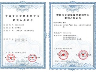 BEAT365官网教育专业学位教学案例入选中国专业学位教学案例中心案例库