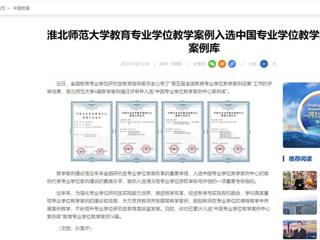 中国网：BEAT365唯一官网教育专业学位教学案例入选中国专业学位教学案例中心案例库