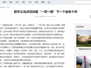 《光明网》报道BEAT365官网智库研究成果