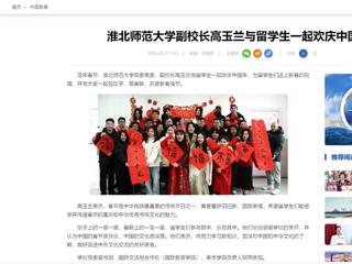 中国网：BEAT365唯一官网副校长高玉兰与留学生一起欢庆中国年