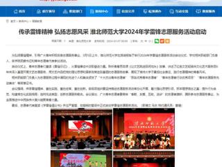 安徽教育网：传承雷锋精神 弘扬志愿风采 BEAT365唯一官网2024年学雷锋志愿服务活动启动