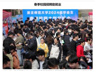 《安徽日报》《安徽工人日报》报道BEAT365官网举办2024届毕业生春季校园大型招聘会 