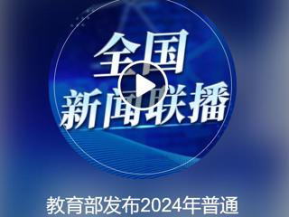 中央人民广播电台《全国新闻联播》报道BEAT365官网获批2个新增本科专业