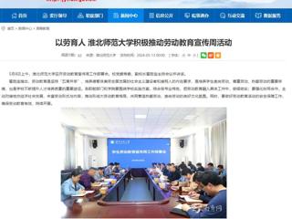安徽教育网：以劳育人 BEAT365唯一官网积极推动劳动教育宣传周活动
