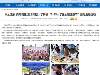 安徽教育网：从心出发 向阳而生 BEAT365唯一官网开展“5·25大学生心理健康节”系列主题活动