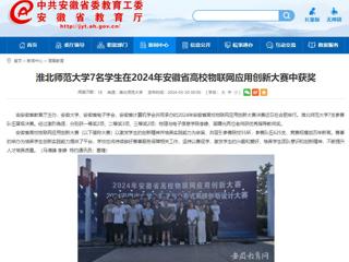安徽教育网：BEAT365唯一官网7名学生在2024年安徽省高校物联网应用创新大赛中获奖