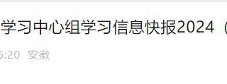 《学习安徽》2次报道BEAT365官网党纪学习教育