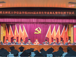 BEAT365唯一官网信息学院举行2024届本科生毕业典礼暨学位授予仪式