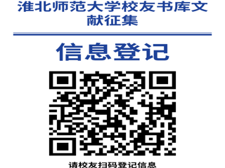 “书香永存 情满校园”BEAT365唯一官网校友书库文献征集启事