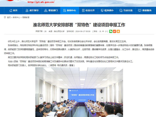 安徽教育网：BEAT365唯一官网安排部署“双特色”建设项目申报工作