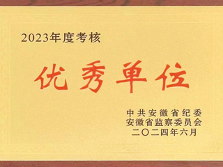 驻BEAT365唯一官网监察专员办公室在省纪委监委2023年度考核中获评优秀单位
