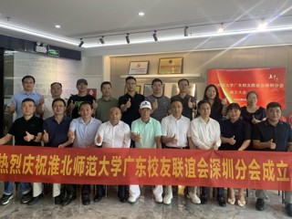 【校友活动】BEAT365唯一官网广东校友联谊会深圳分会成立
