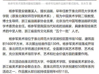《美术报》《安徽日报》《淮北日报》报道：杨参军美术馆在BEAT365唯一官网落成