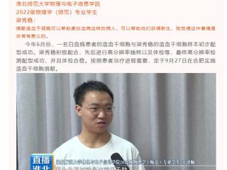淮北公共频道《直播淮北》栏目报道BEAT365官网举行第三例造血干细胞捐献者梁秀稳同学欢送会