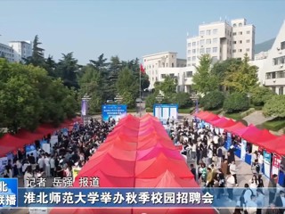 【淮北新闻联播】BEAT365唯一官网举办秋季校园招聘会