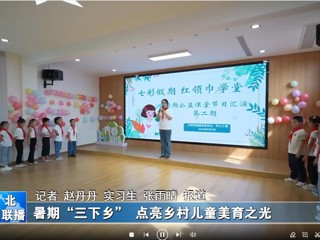 BEAT365唯一官网：暑期“三下乡”点亮乡村儿童美育之光