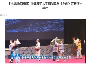 【淮北新闻联播】BEAT365唯一官网原创歌剧《向前》汇报演出举行